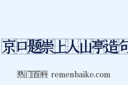 京口题崇上人山亭造句是什么意思的图片
